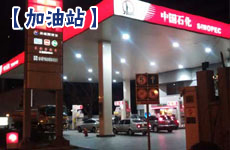 油价预计10日上调 加油站将迎加油小高峰