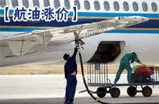 航空煤油价已上涨