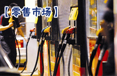 上调临近加油站降价优惠幅度收窄