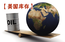 美国原油库存减少推动油价上涨