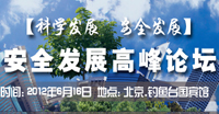 安全发展高峰论坛