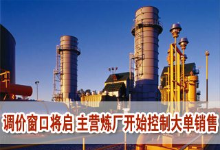 油价预计10日上调 主营炼厂开始控制大单销售