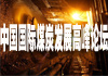 中国国际煤炭高层论坛