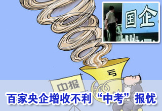 增收不增利业绩“坐滑梯” 百家央企“中考”报忧