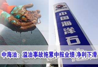 蓬莱溢油事故拖累中海油中报业绩
