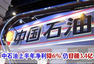 中石油上半年净利降6% 炼油业务亏损233亿元