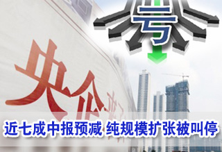 近七成中报预减 国资委预警央企停止纯规模扩张