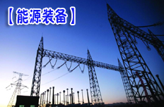 用电量增速放缓施压电力公司业绩 电网设备公司受益