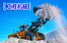 “清洁”项目密集获批 工程机械行业受益