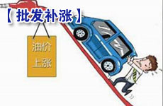 补涨趋势明显 成品油批发价一天涨4元