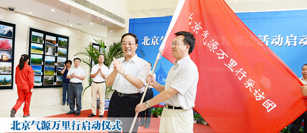 媒体“北京气源万里行”启动 探寻天然气进京全过程