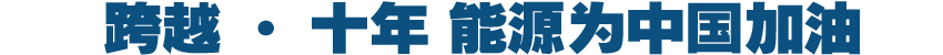跨越·十年 能源为中国加油