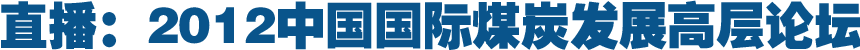 直播:2012中国国际煤炭发展高层论坛