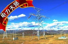 电力天路
