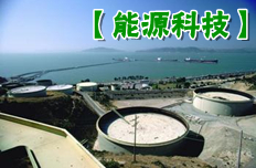 这十年，能源科技新第一