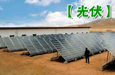 光伏十年：从无到有 从小到大