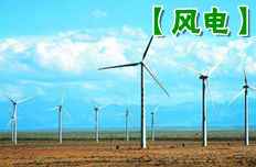 中國風電:十年磨礪 世界第一