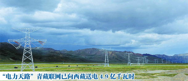 “電力天路”青藏聯網已向西藏送電4.9億千瓦時