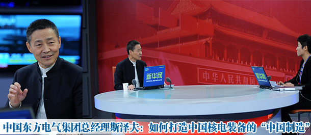 專訪東方電氣總經理斯澤夫:打造核電裝備"中國制造"