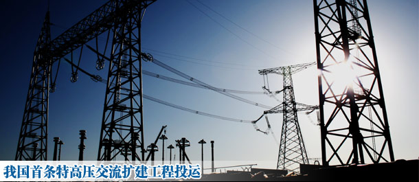 我国首条特高压交流扩建工程投运