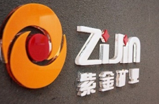 中企联发布中国企业500强 紫金排名241位