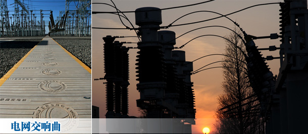 电力丝绸之路上的感动