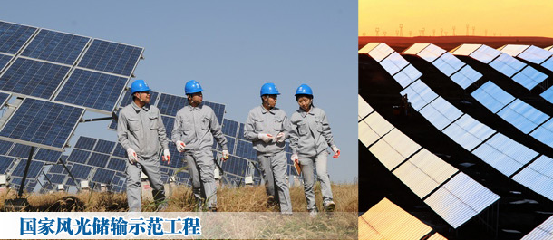 张北风光储输示范工程助力新能源发展