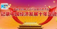 中国经济发展十年足迹