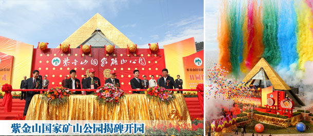 紫金山国家矿山公园揭碑开园