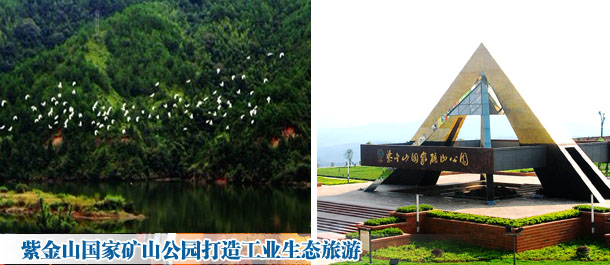 紫金山国家矿山公园打造工业生态旅游
