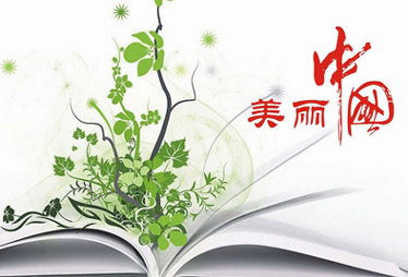 生态环保受&ldquo;热捧&rdquo; &ldquo;美丽中国&rdquo;蕴藏美丽商机