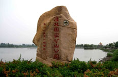 淮北国家矿山公园