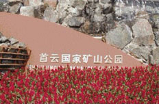 首云国家矿山公园