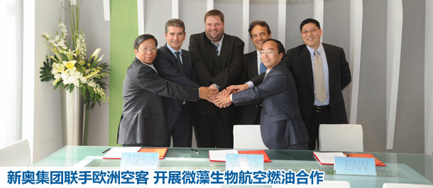 新奥集团联手欧洲空客 开展微藻生物航空燃油合作