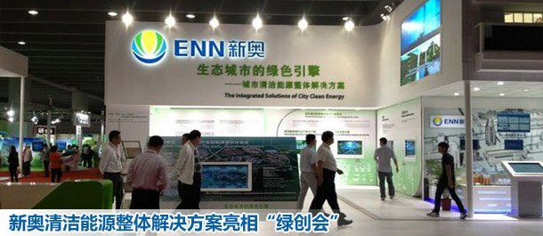 新奥清洁能源整体解决方案亮相&ldquo;绿创会&rdquo;