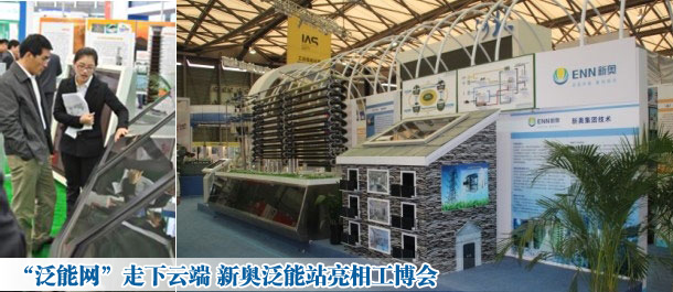 &ldquo;泛能网&rdquo;走下云端 新奥泛能站亮相工博会