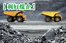 整体利好煤炭企业