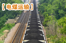 电煤运输难题