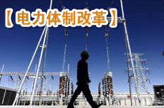 电改推进举步维艰