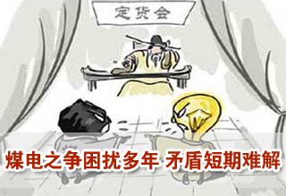 煤电矛盾短期难解 治本之法还在体制改革