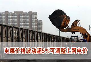 国务院出台电煤市场化改革意见 电煤价格并轨落地