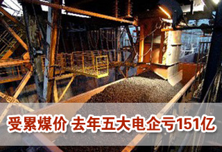受累煤价 去年五大电企共亏损151亿元