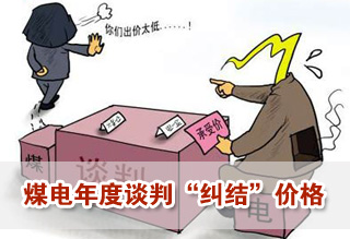 煤电年度谈判“纠结”价格