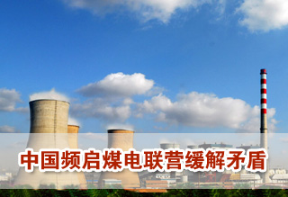煤电之争困扰多年 中国频启煤电联营缓解矛盾