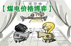 煤电价格博弈