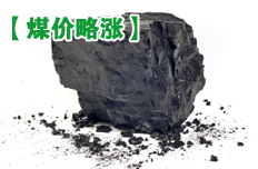 山西试水电煤价格并轨 煤价略涨