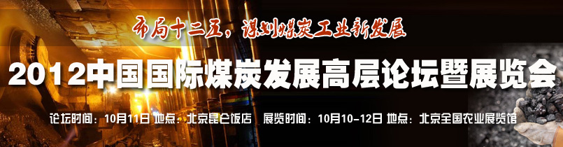 煤炭发展高层论坛