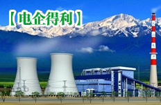 电企消纳煤价变动比例下调至10%