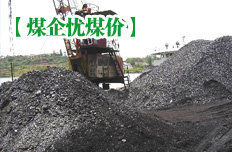 煤炭企业担心煤价再跌无保障