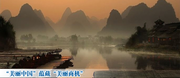 寻找“美丽中国”的美丽商机